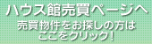 ハウス館売買ページはこちらです。売買物件をお探しの方はこちらをクリック！