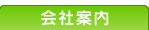 ハウス館 会社案内