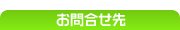 お問合せ先