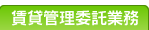 賃貸管理委託業務のご案内