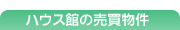 ハウス館の売買物件
