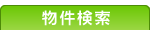 賃貸物件検索