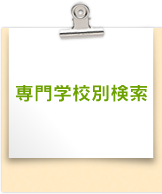 専門学校別検索