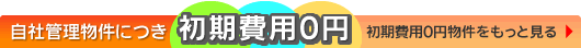 初期費用0円