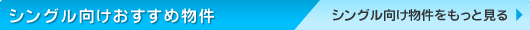 シングル向けおすすめ物件