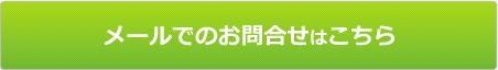 メールでのお問合せはこちら