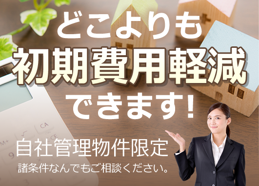 どこよりも初期費用軽減できます! 自社管理物件限定 諸条件なんでもご相談ください。