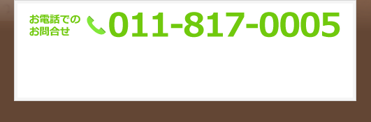 お電話でのお問合せ 011-817-0005